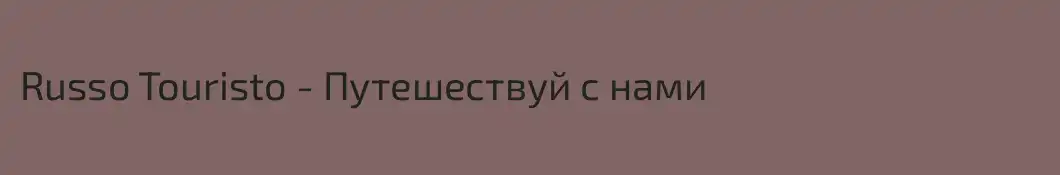 Russo Touristo - Путешествуй с нами
